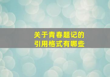 关于青春题记的引用格式有哪些