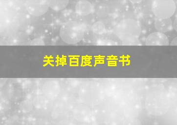 关掉百度声音书