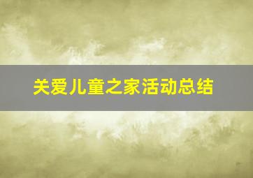 关爱儿童之家活动总结