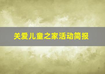 关爱儿童之家活动简报