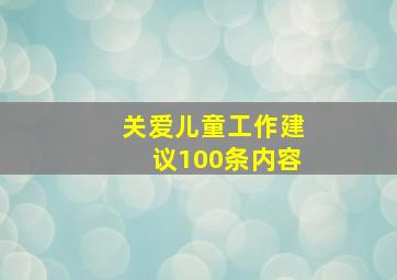 关爱儿童工作建议100条内容