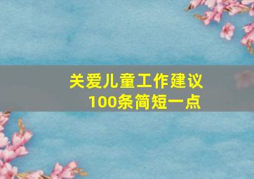 关爱儿童工作建议100条简短一点