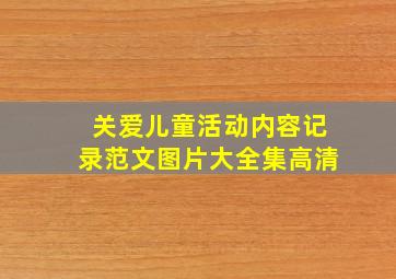 关爱儿童活动内容记录范文图片大全集高清