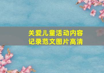 关爱儿童活动内容记录范文图片高清