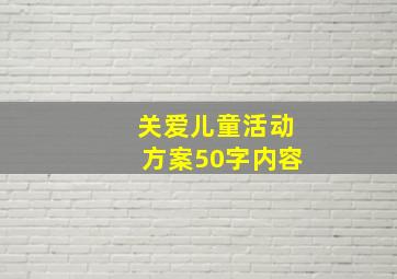 关爱儿童活动方案50字内容