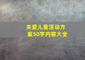 关爱儿童活动方案50字内容大全