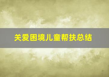 关爱困境儿童帮扶总结