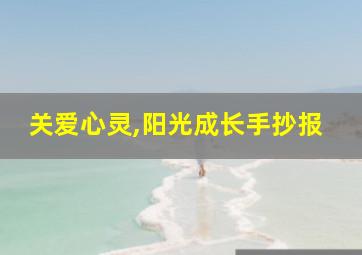 关爱心灵,阳光成长手抄报