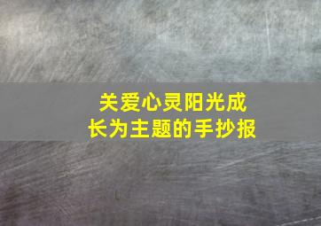 关爱心灵阳光成长为主题的手抄报