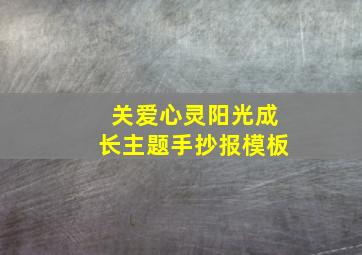 关爱心灵阳光成长主题手抄报模板