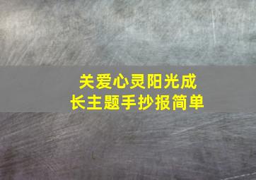 关爱心灵阳光成长主题手抄报简单