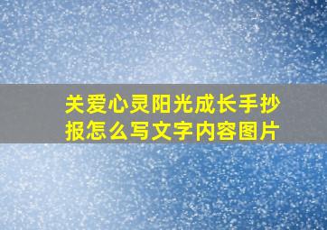 关爱心灵阳光成长手抄报怎么写文字内容图片