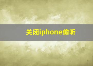 关闭iphone偷听