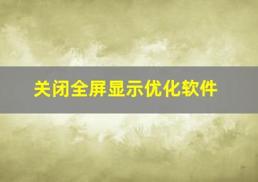 关闭全屏显示优化软件