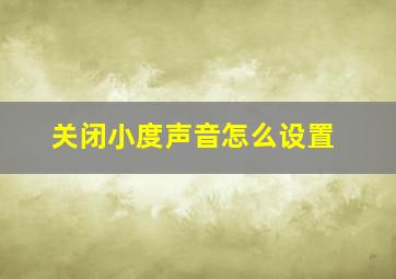 关闭小度声音怎么设置