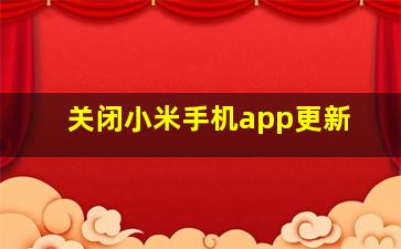 关闭小米手机app更新