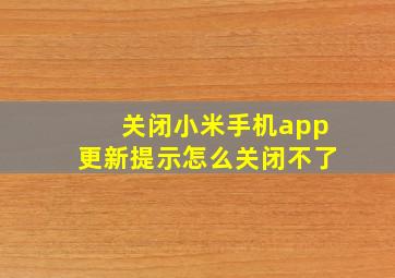 关闭小米手机app更新提示怎么关闭不了