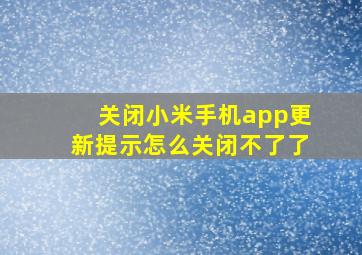 关闭小米手机app更新提示怎么关闭不了了