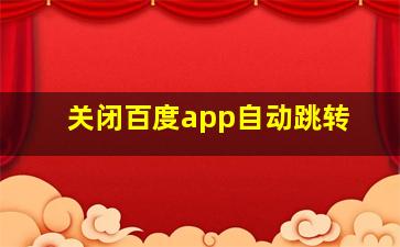 关闭百度app自动跳转