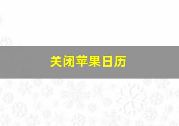 关闭苹果日历