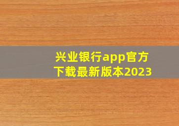 兴业银行app官方下载最新版本2023