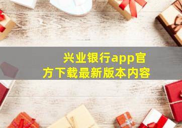 兴业银行app官方下载最新版本内容