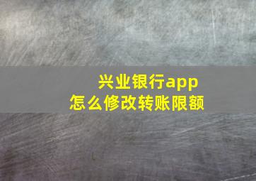 兴业银行app怎么修改转账限额