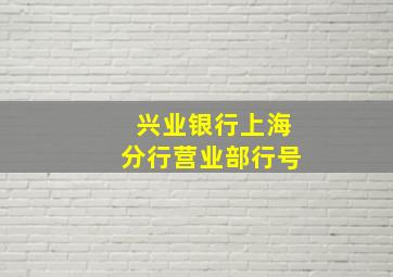 兴业银行上海分行营业部行号