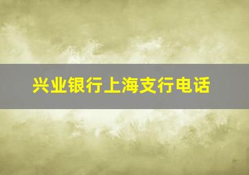 兴业银行上海支行电话