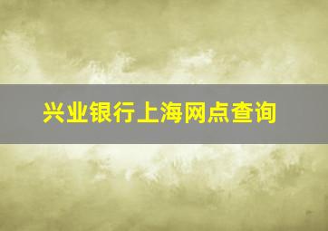 兴业银行上海网点查询