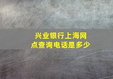 兴业银行上海网点查询电话是多少