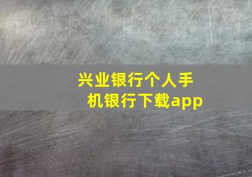 兴业银行个人手机银行下载app