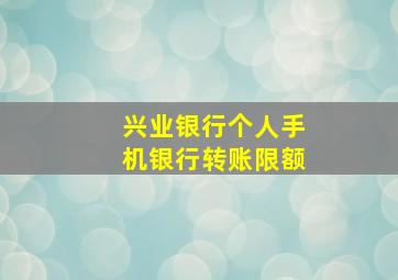 兴业银行个人手机银行转账限额