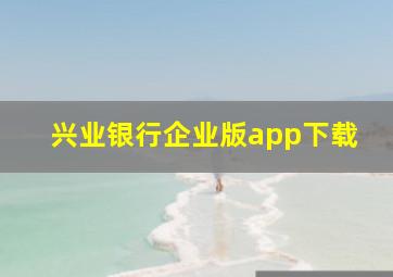 兴业银行企业版app下载