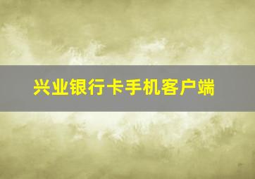 兴业银行卡手机客户端