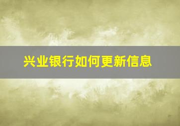 兴业银行如何更新信息