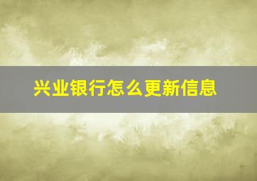 兴业银行怎么更新信息