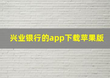 兴业银行的app下载苹果版