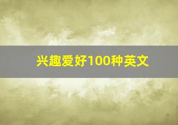 兴趣爱好100种英文