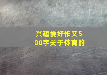 兴趣爱好作文500字关于体育的