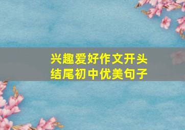 兴趣爱好作文开头结尾初中优美句子