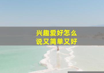 兴趣爱好怎么说又简单又好