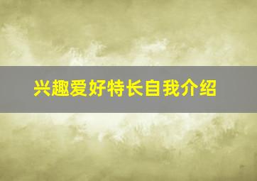 兴趣爱好特长自我介绍