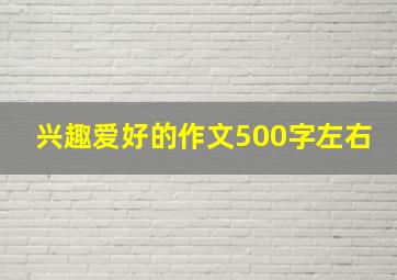 兴趣爱好的作文500字左右