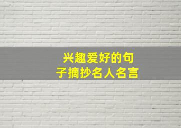 兴趣爱好的句子摘抄名人名言