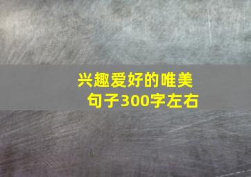 兴趣爱好的唯美句子300字左右