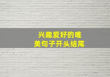 兴趣爱好的唯美句子开头结尾