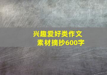 兴趣爱好类作文素材摘抄600字