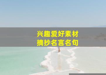 兴趣爱好素材摘抄名言名句