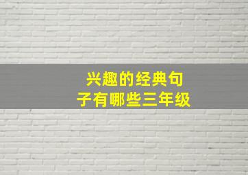 兴趣的经典句子有哪些三年级